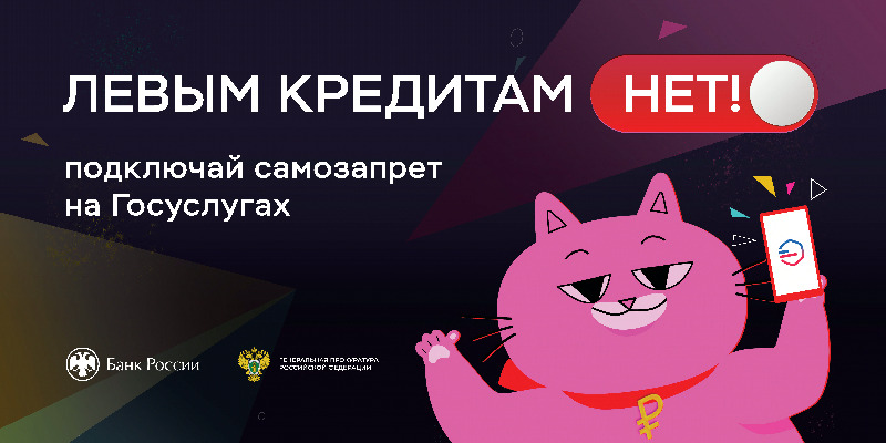 Левым кредитам НЕТ!.