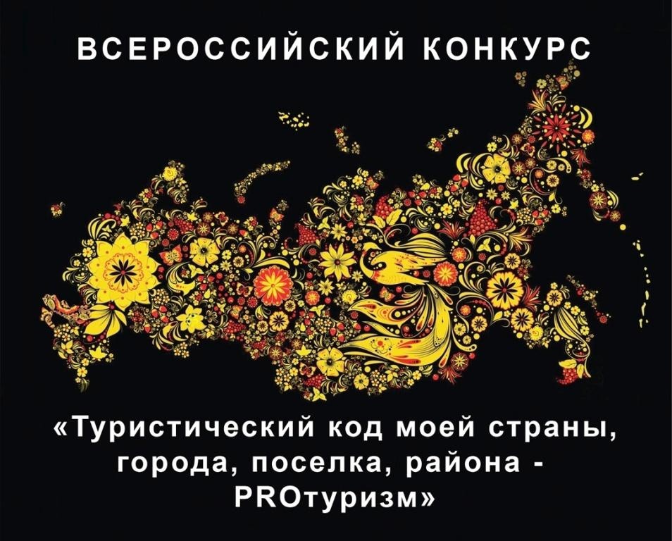 Всероссийский конкурс «Туристический код моей страны, города, поселка, района – PROтуризм».