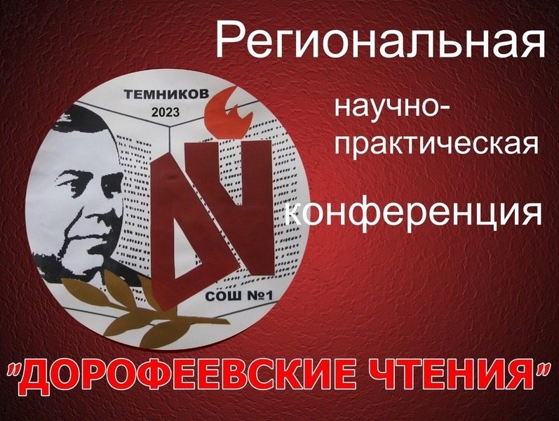 I Региональная научно-практическая конференция «Дорофеевские чтения».