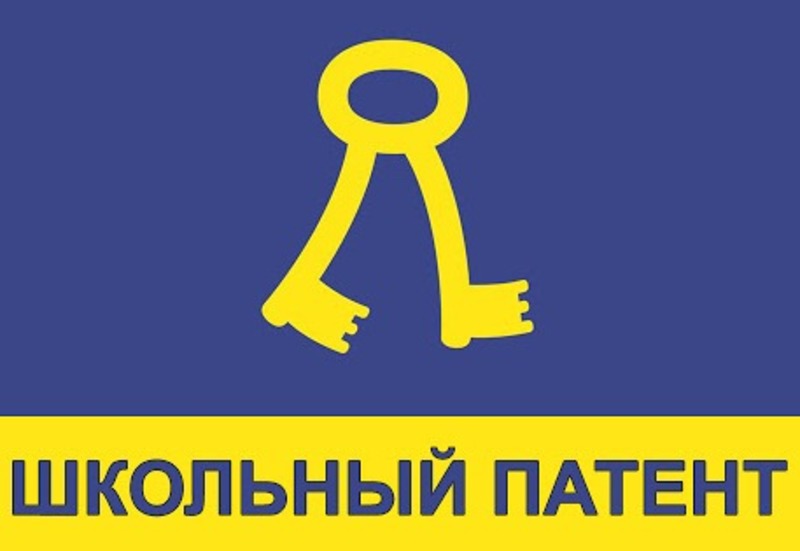 Результаты регионального этапа XIV сезона международного детского научно-образовательного проекта &amp;quot;Школьный патент&amp;quot;.