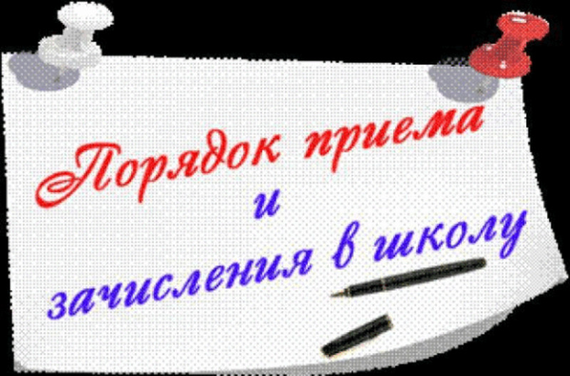 Прием прием 24. Правила приема, перевода, отчисления. Правила приема и перевода в школу. Баннер прием в школу. Правила приема перевода отчисления картинка.