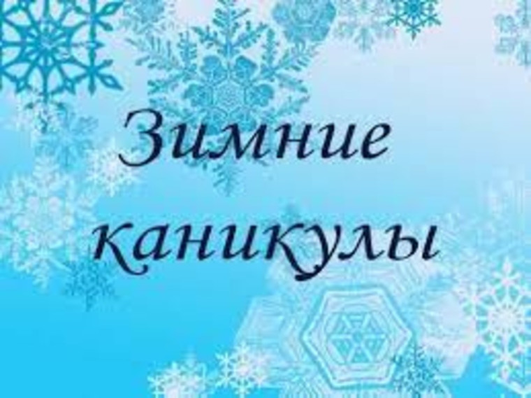 Зимние каникулы.